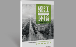 創藝享公司案例：錦江環境宣傳畫冊設計